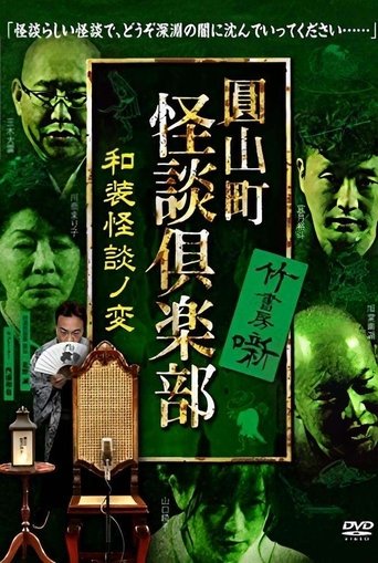 Maruyama-Chou Kaidan Club - Wasou Kaidan No Hen Poster of Maruyama-Chou Kaidan Club - Wasou Kaidan No Hen