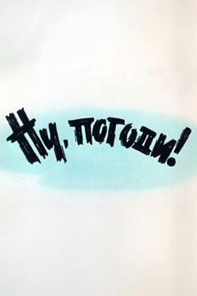 Well, Just You Wait! 1 Poster of Well, Just You Wait! 1