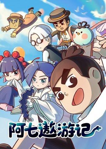 阿七遨游记 Poster of 阿七遨游记