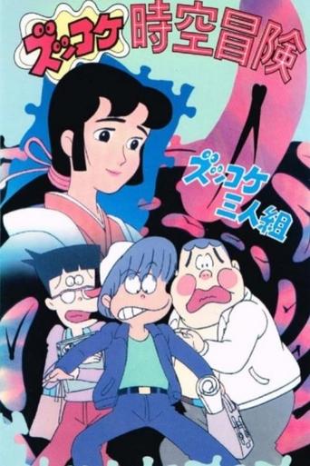 Zukkoke Sannin-gumi: Zukkoke Jikuu Bouken Poster of Zukkoke Sannin-gumi: Zukkoke Jikuu Bouken