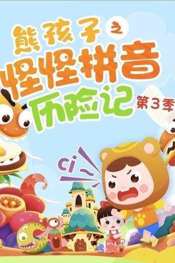 熊孩子之怪怪拼音历险记 - Season 3 Portrait for 熊孩子之怪怪拼音历险记 - Season 3