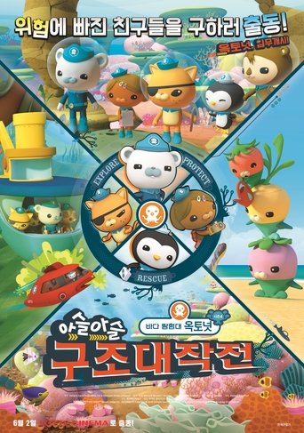 바다 탐험대 옥토넛 시즌4: 아슬아슬 구조대작전 Poster of 바다 탐험대 옥토넛 시즌4: 아슬아슬 구조대작전