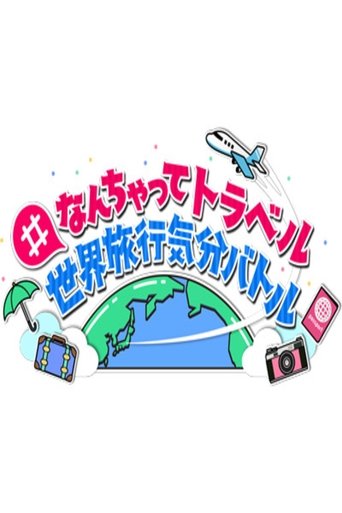 #なんちゃってトラベル 世界旅行気分バトル Poster of #なんちゃってトラベル 世界旅行気分バトル