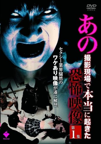 Ano Satsuei Genba de Hontō ni Okita Kyōfu Eizō Dai 1-shū Poster of Ano Satsuei Genba de Hontō ni Okita Kyōfu Eizō Dai 1-shū