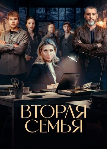 Вторая семья Poster of Вторая семья