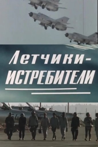Летчики-истребители Poster of Летчики-истребители