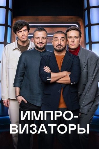 Improvisers Poster of Improvisers