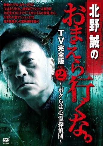 Makoto Kitano: Don’t You Guys Go - TV Complete Version Vol.2 We're the Supernatural Detective Squad Poster of Makoto Kitano: Don’t You Guys Go - TV Complete Version Vol.2 We're the Supernatural Detective Squad