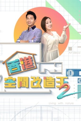 香港空間改造王 Poster of 香港空間改造王