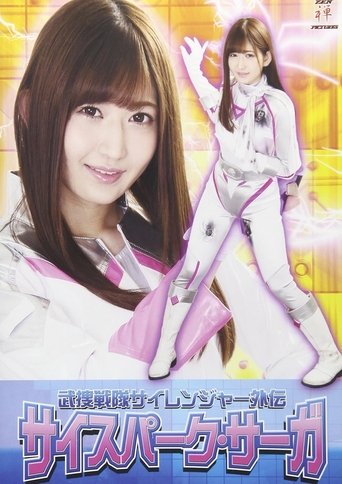 武捜戦隊サイレンジャー外伝 サイスパーク・サーガ Poster of 武捜戦隊サイレンジャー外伝 サイスパーク・サーガ