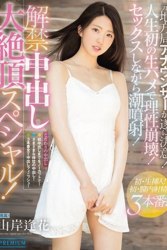 A Creampie Unleashing Orgasmic Special! Aika Yamagishi Poster of A Creampie Unleashing Orgasmic Special! Aika Yamagishi