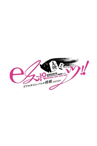 eスポーーーーツリアルタイムバトル将棋EDITION Poster of eスポーーーーツリアルタイムバトル将棋EDITION
