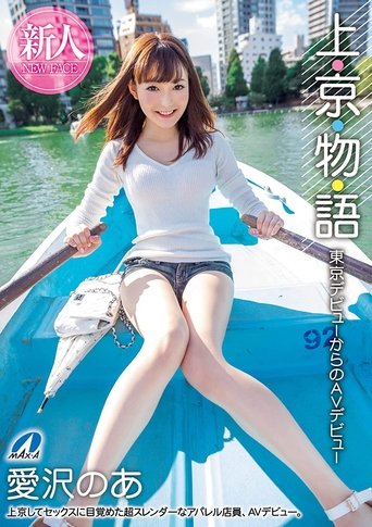 Story Of Moving To Tokyo: From Starting Out In Tokyo To Starting Out In AV: Noa Aizawa Poster of Story Of Moving To Tokyo: From Starting Out In Tokyo To Starting Out In AV: Noa Aizawa