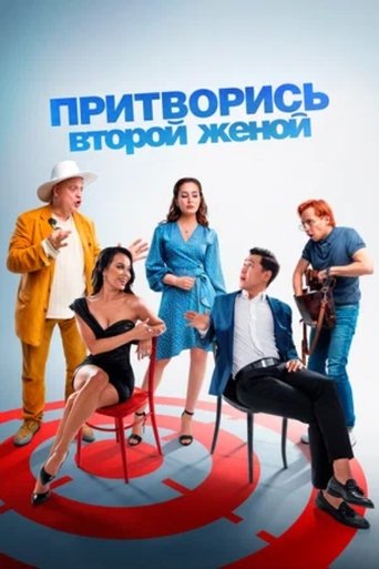 Pretend to Be a Second Wife Poster of Pretend to Be a Second Wife