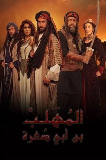 المهلب بن أبي صفرة Poster of المهلب بن أبي صفرة