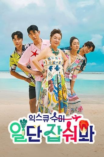 익스큐수미: 일단 잡숴봐 Poster of 익스큐수미: 일단 잡숴봐