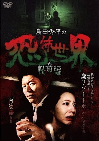 Shûhei Shimada: World of Terror - Mystery Edition Poster of Shûhei Shimada: World of Terror - Mystery Edition