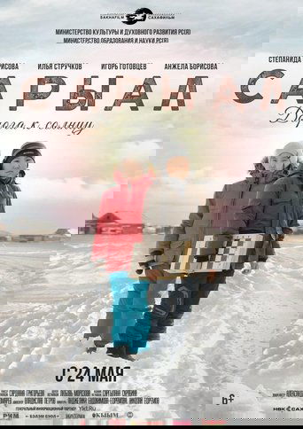Сарыал. Дорога к солнцу Poster of Сарыал. Дорога к солнцу