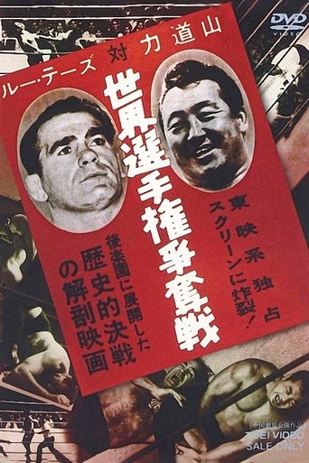 Lou Thesz vs. Rikidozan World Title Battle Poster of Lou Thesz vs. Rikidozan World Title Battle