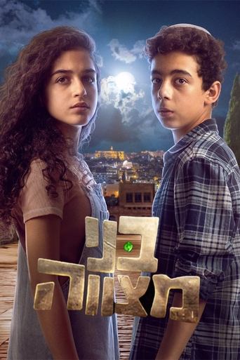 בני מצווה Poster of בני מצווה