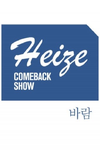 Heize COMEBACK SHOW 바람 Poster of Heize COMEBACK SHOW 바람