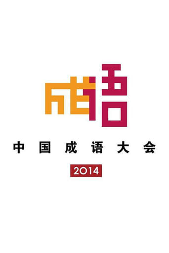 Chinese Idiom Congress Poster of Chinese Idiom Congress
