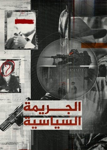 الجريمة السياسية Poster of الجريمة السياسية