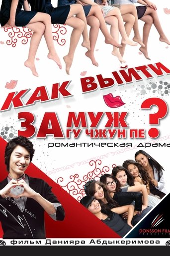 How to Marry Gu Jun-pyo? Poster of How to Marry Gu Jun-pyo?