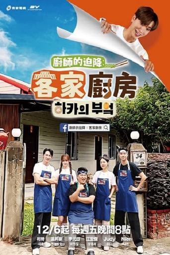 Chef’s Unexpected Landing: Hakka Kitchen Poster of Chef’s Unexpected Landing: Hakka Kitchen