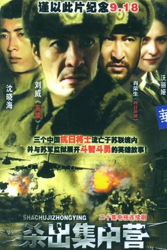 杀出集中营 Poster of 杀出集中营