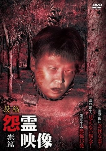 Posted Grudge Spirit Footage Vol.14: Curse Edition Poster of Posted Grudge Spirit Footage Vol.14: Curse Edition