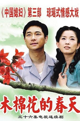 木棉花的春天 Poster of 木棉花的春天