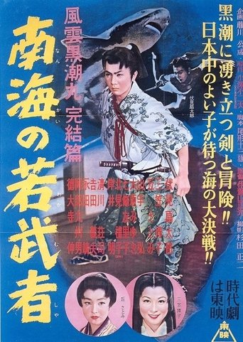 Fūun kuroshio maru kanketsu-hen Nankai no wakamusha Poster of Fūun kuroshio maru kanketsu-hen Nankai no wakamusha