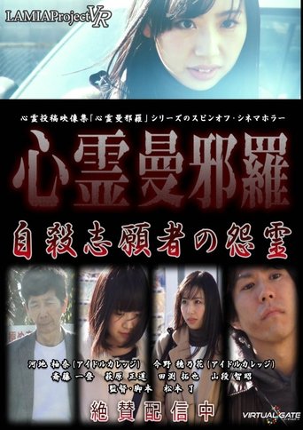 Psychic Manjara VR: Jisatsu Shigansha no Onryo Poster of Psychic Manjara VR: Jisatsu Shigansha no Onryo