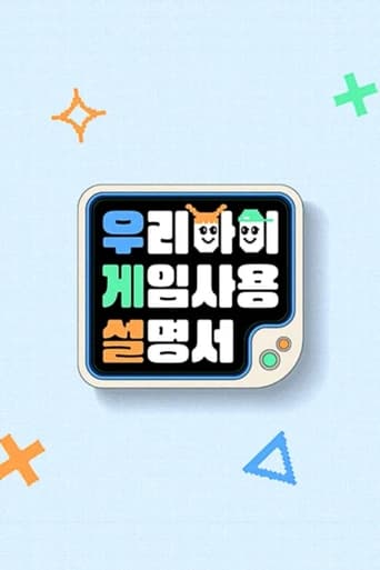 우리 아이 게임 사용 설명서 Poster of 우리 아이 게임 사용 설명서