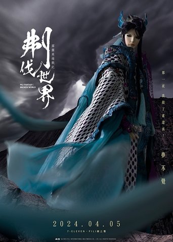 霹靂英雄戰紀之刜伐世界 Poster of 霹靂英雄戰紀之刜伐世界