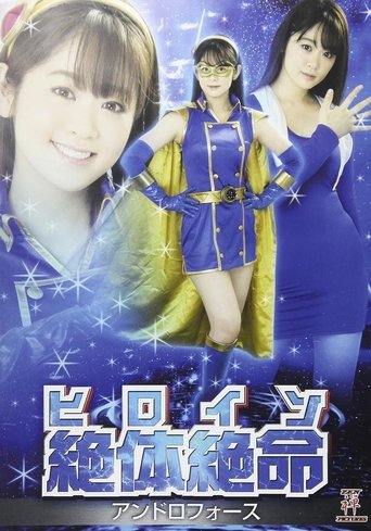ヒロイン絶体絶命 アンドロフォース Poster of ヒロイン絶体絶命 アンドロフォース