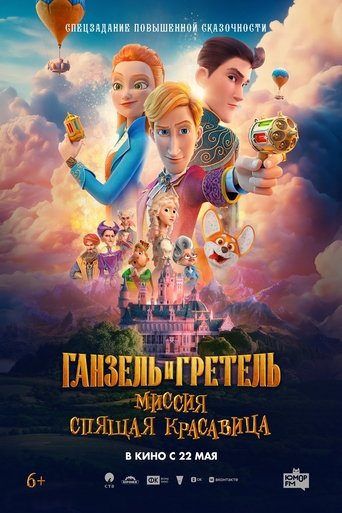 Ганзель и Гретель: Миссия «Спящая красавица» Poster of Ганзель и Гретель: Миссия «Спящая красавица»