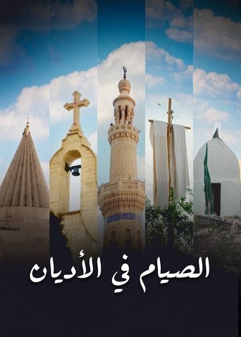 الصيام في الأديان Poster of الصيام في الأديان