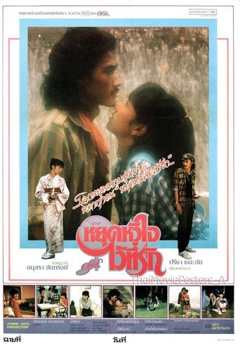 หยุดหัวใจไว้ที่รัก Poster of หยุดหัวใจไว้ที่รัก