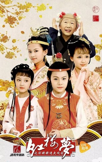 小戏骨:红楼梦之刘姥姥进大观园 Poster of 小戏骨:红楼梦之刘姥姥进大观园