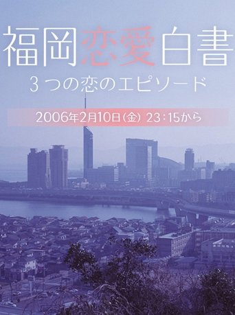 Love Stories From Fukuoka Poster of Love Stories From Fukuoka