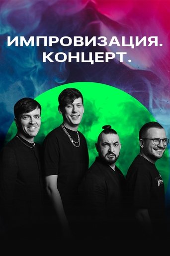 Импровизация. Концерт Poster of Импровизация. Концерт