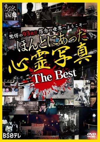 Honto ni Atta Shinrei Shashin: The Best Poster of Honto ni Atta Shinrei Shashin: The Best