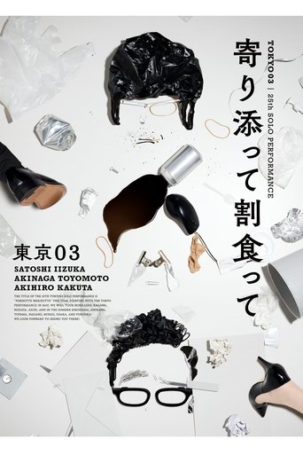 第25回東京03単独公演「寄り添って割食って」 Poster of 第25回東京03単独公演「寄り添って割食って」