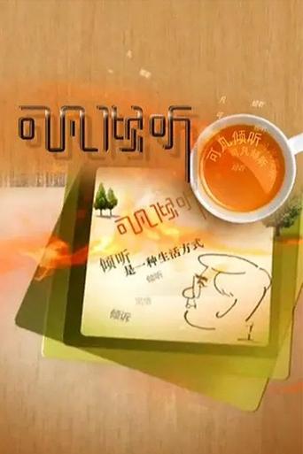 可凡倾听 Poster of 可凡倾听