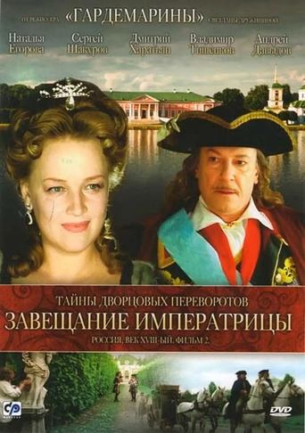 Secrets of Palace coup d'etat. Russia, 18th century. Film №2. Testament Empress Poster of Secrets of Palace coup d'etat. Russia, 18th century. Film №2. Testament Empress