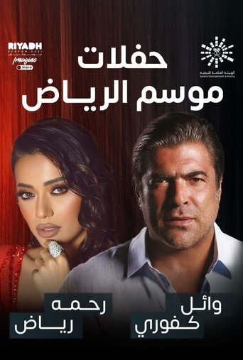 رحمة رياض و وائل كفوري على المسرح Poster of رحمة رياض و وائل كفوري على المسرح