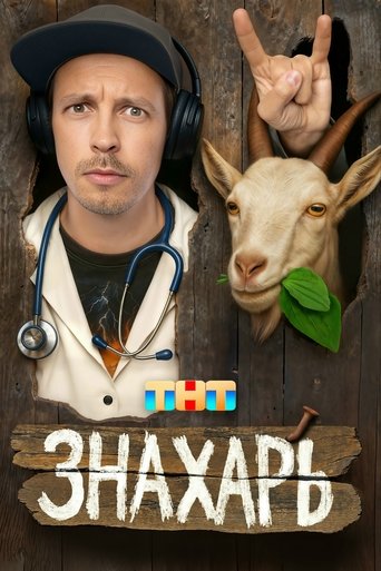 Знахарь Poster of Знахарь