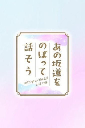あの坂道をのぼって話そう Poster of あの坂道をのぼって話そう